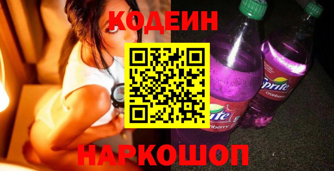 Кодеин Purple Drank Долгопрудный